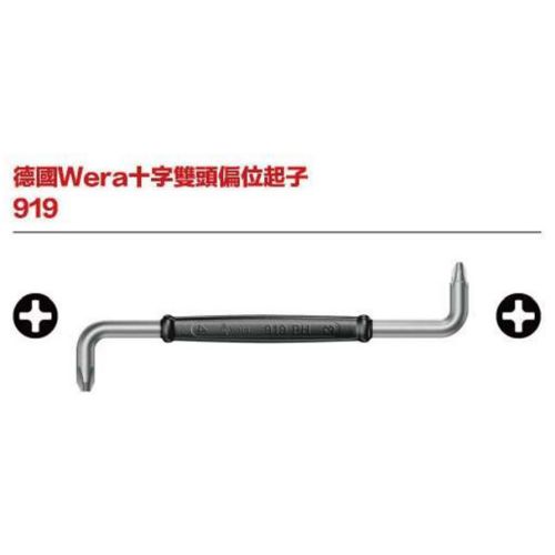 德國Wera 919 十字雙頭偏位起子